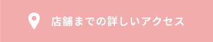 店舗までの詳しいアクセス