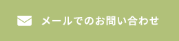 メールでのお問合せ