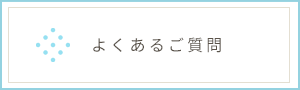 よくあるご質問