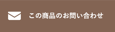 この商品のお問い合わせ