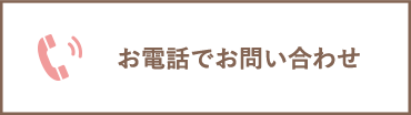 お電話でお問い合わせ