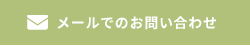 メールでのお問い合わせ