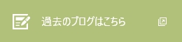 過去のブログがこちらから