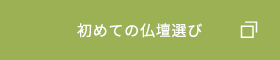 初めての仏壇選び