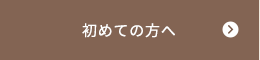 初めての方へ