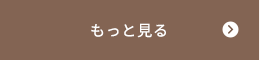 もっと見る