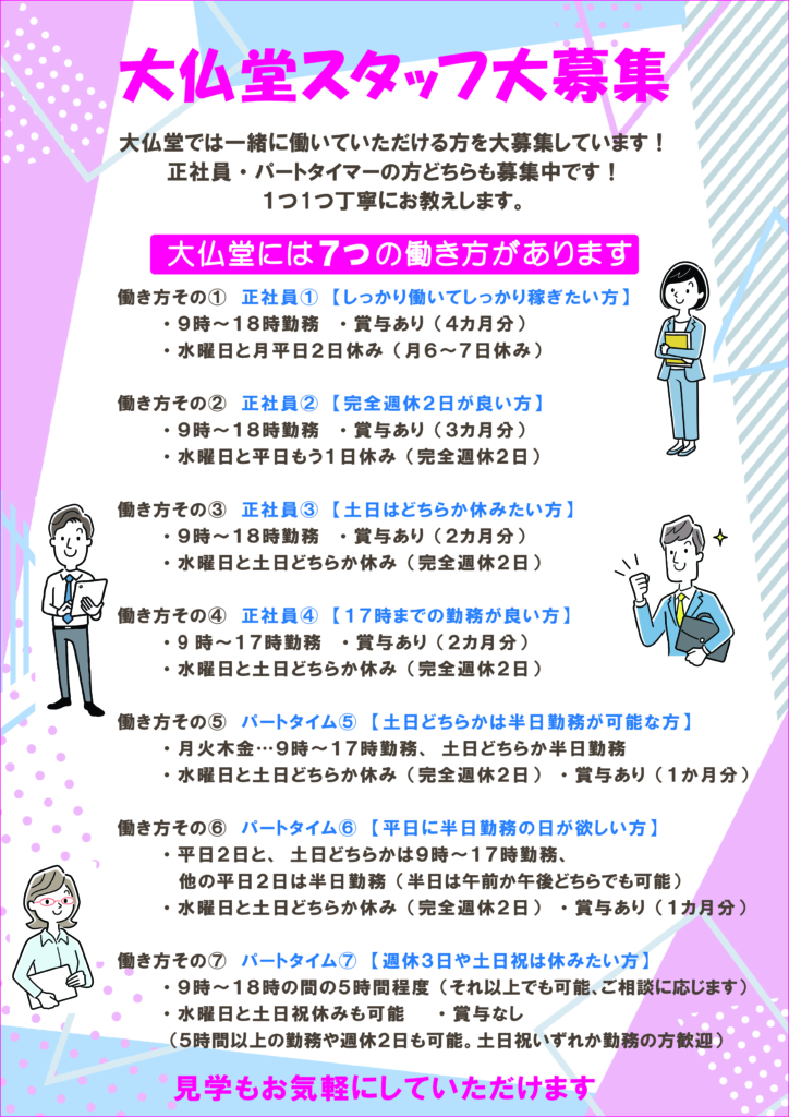 正社員・パートタイマー募集しています♪ | 仏壇・仏具の【大仏堂 