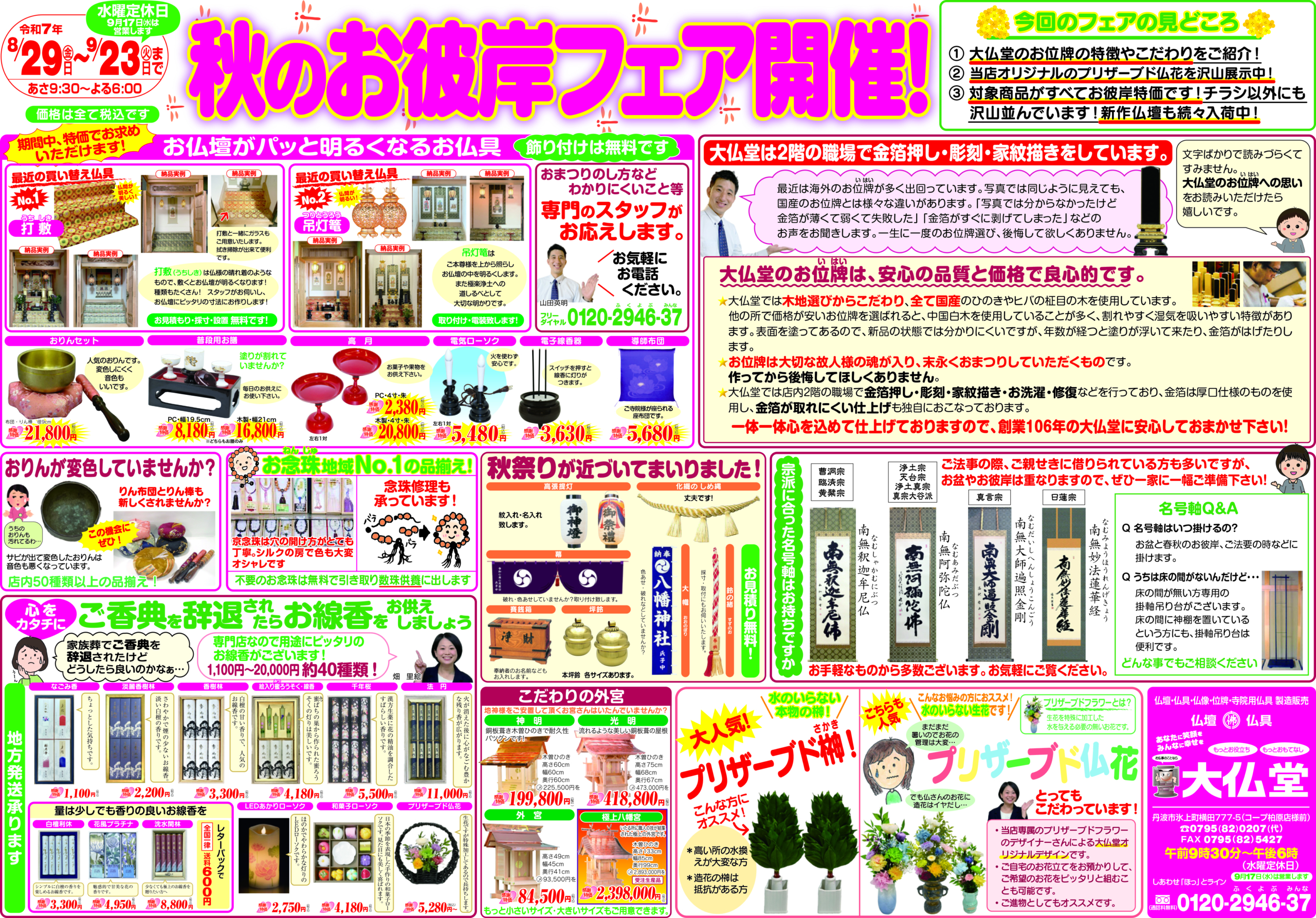 お彼岸セール開催中です！ | 仏壇・仏具の【大仏堂】｜丹波市・丹波篠山市